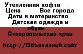 Утепленная кофта Dora › Цена ­ 400 - Все города Дети и материнство » Детская одежда и обувь   . Ставропольский край